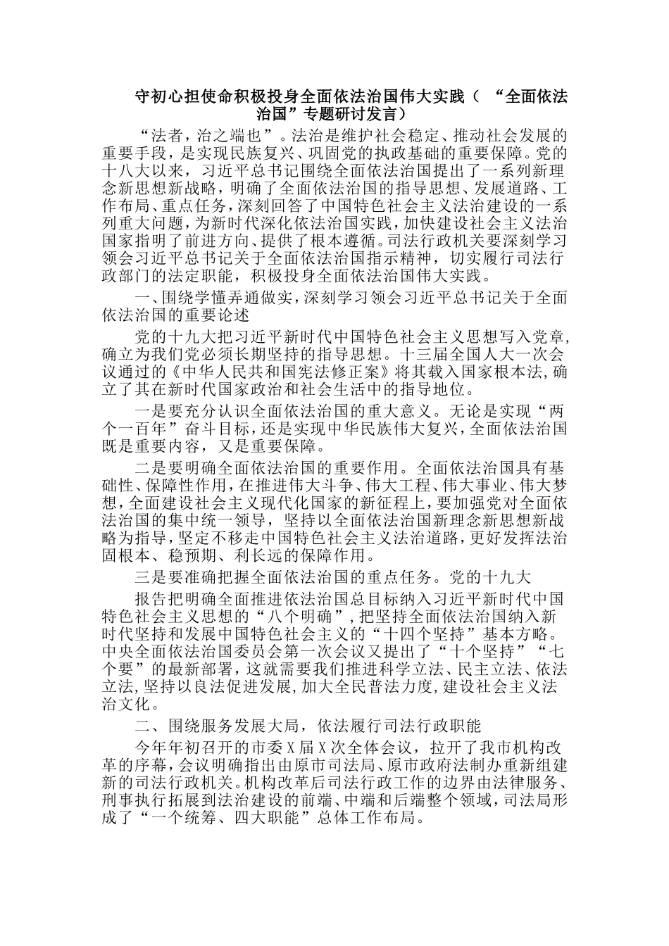 守初心担使命积极投身全面依法治国伟大实践（ “全面依法治国”专题研讨发言）.doc_第1页