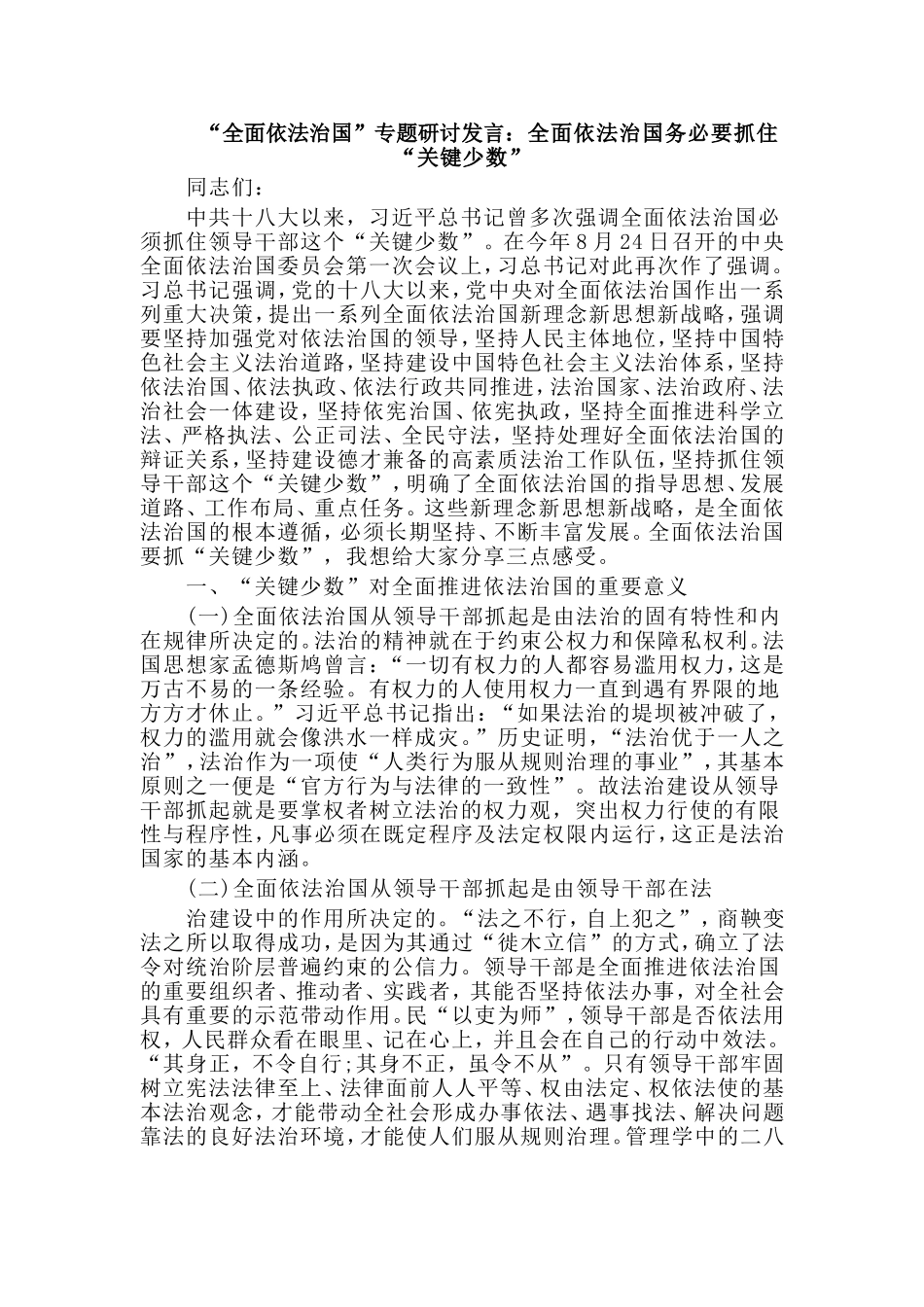 “全面依法治国”专题研讨发言：全面依法治国务必要抓住“关键少数”.doc_第1页