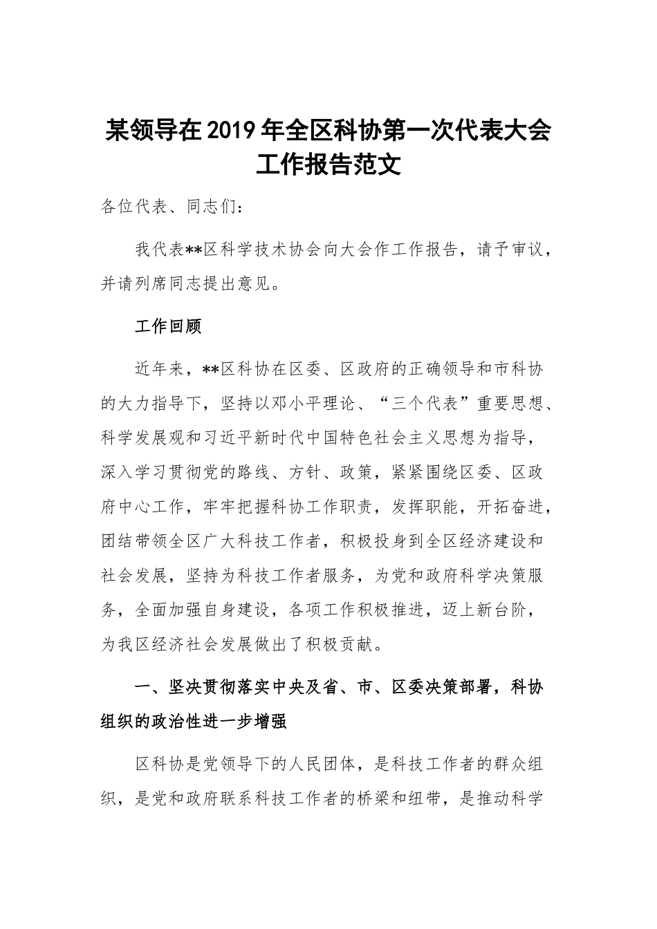 某领导在2019年全区科协第一次代表大会工作报告范文.docx_第1页