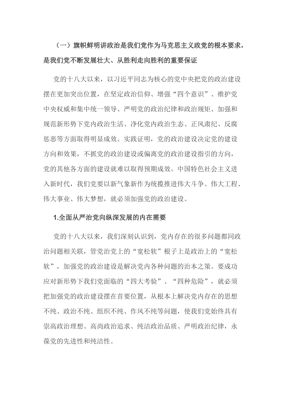 2019党委书记关于加强党的政治建设专题辅导报告（党课讲稿）2篇.docx_第2页