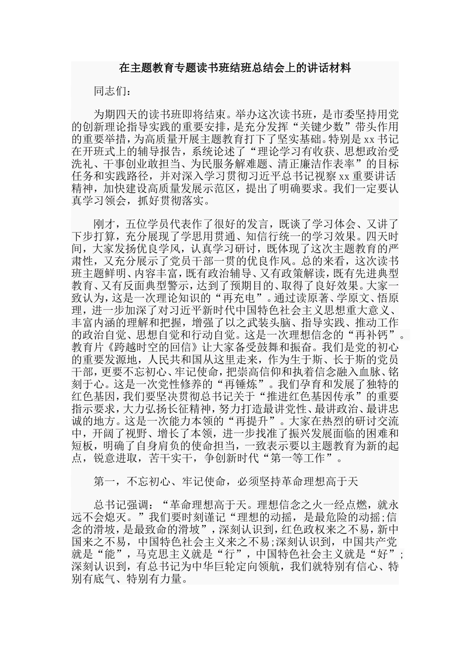 在主题教育专题读书班结班总结会上的讲话材料.doc_第1页
