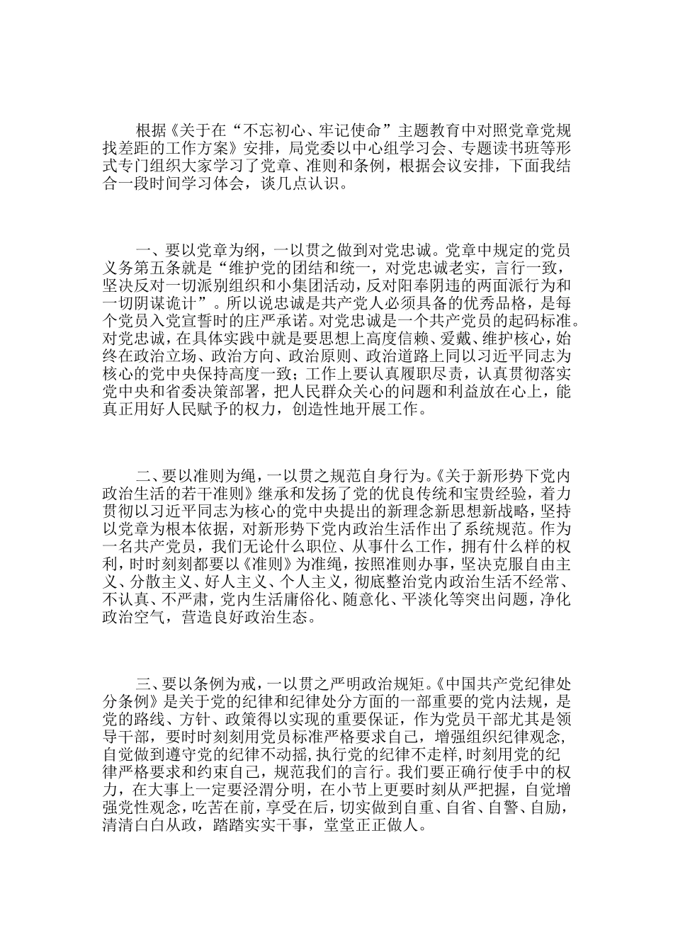 7篇对照党章党规找差距研讨发言材料.doc_第3页