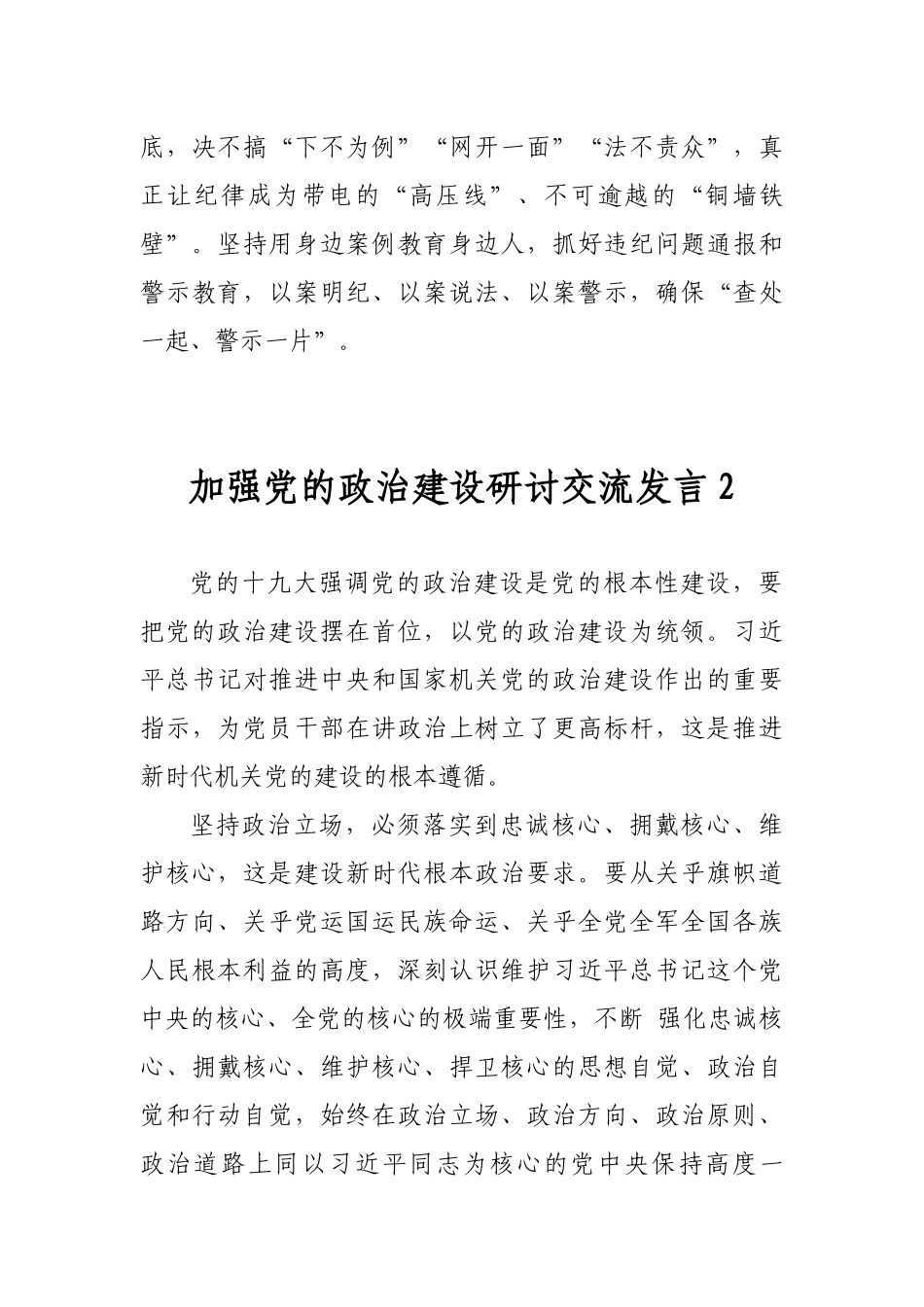 3篇党员干部围绕加强党的政治建设研讨交流发言材料.docx_第3页