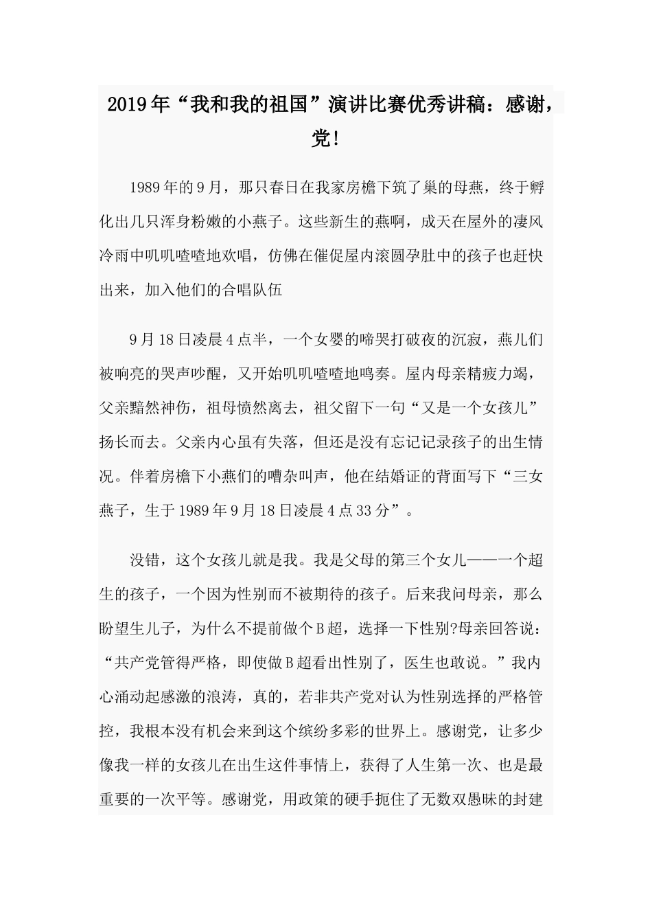 2019年“我和我的祖国”演讲比赛优秀讲稿：感谢党!.docx_第1页