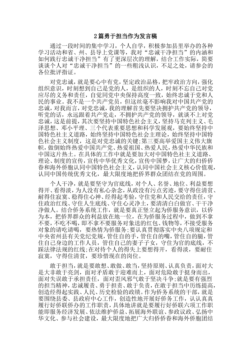 2篇勇于担当作为发言稿.doc_第1页