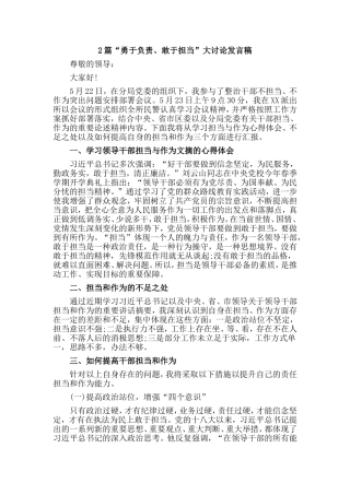 2篇“勇于负责、敢于担当”大讨论发言稿.doc