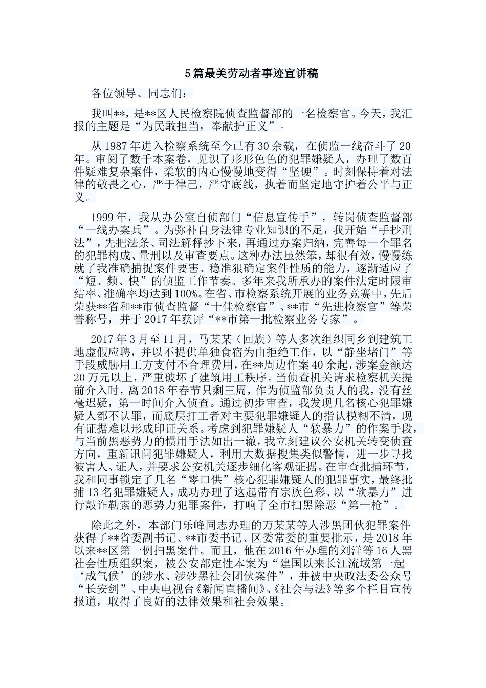 5篇最美劳动者事迹宣讲稿.doc_第1页