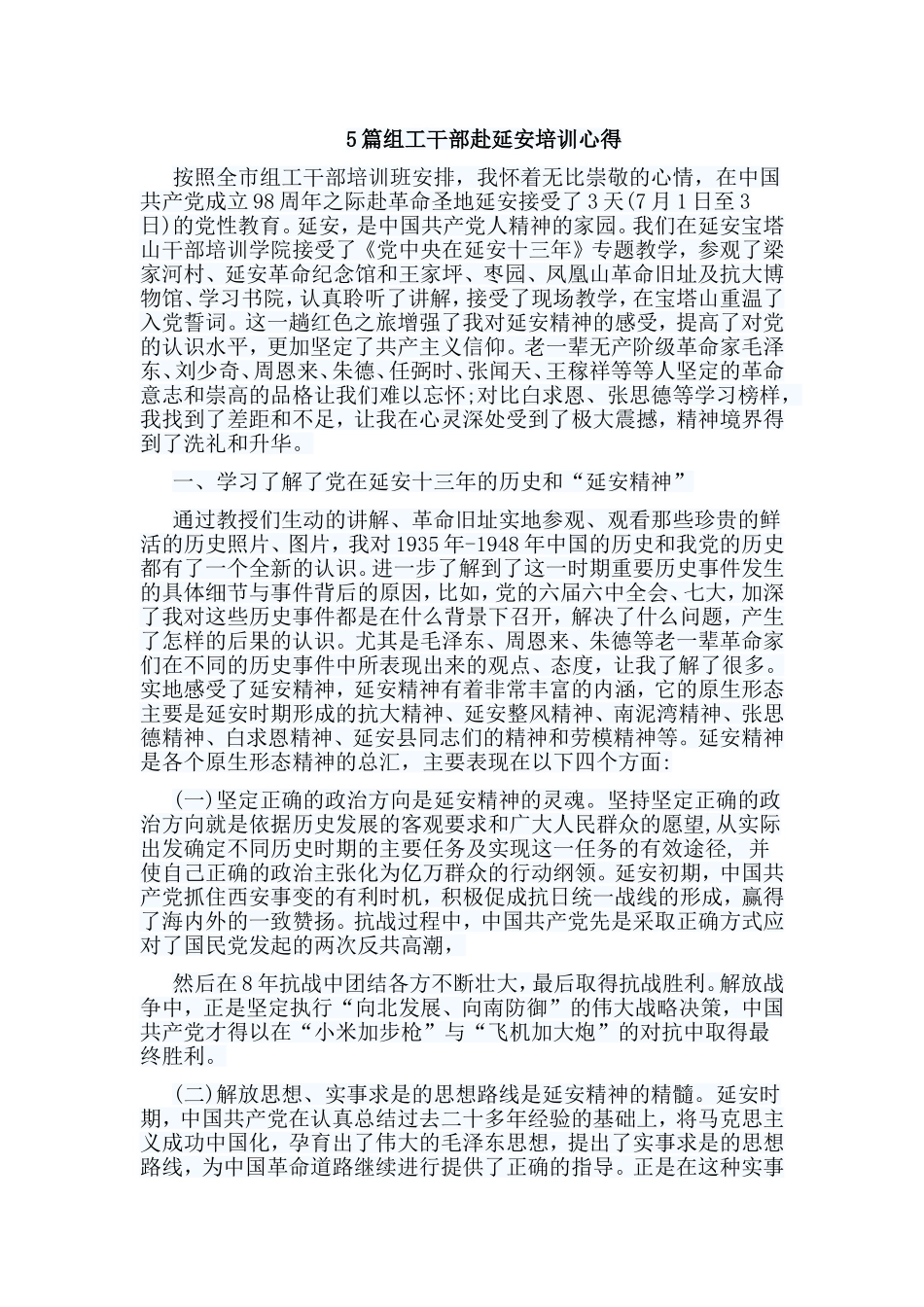 5篇组工干部赴延安培训心得.doc_第1页