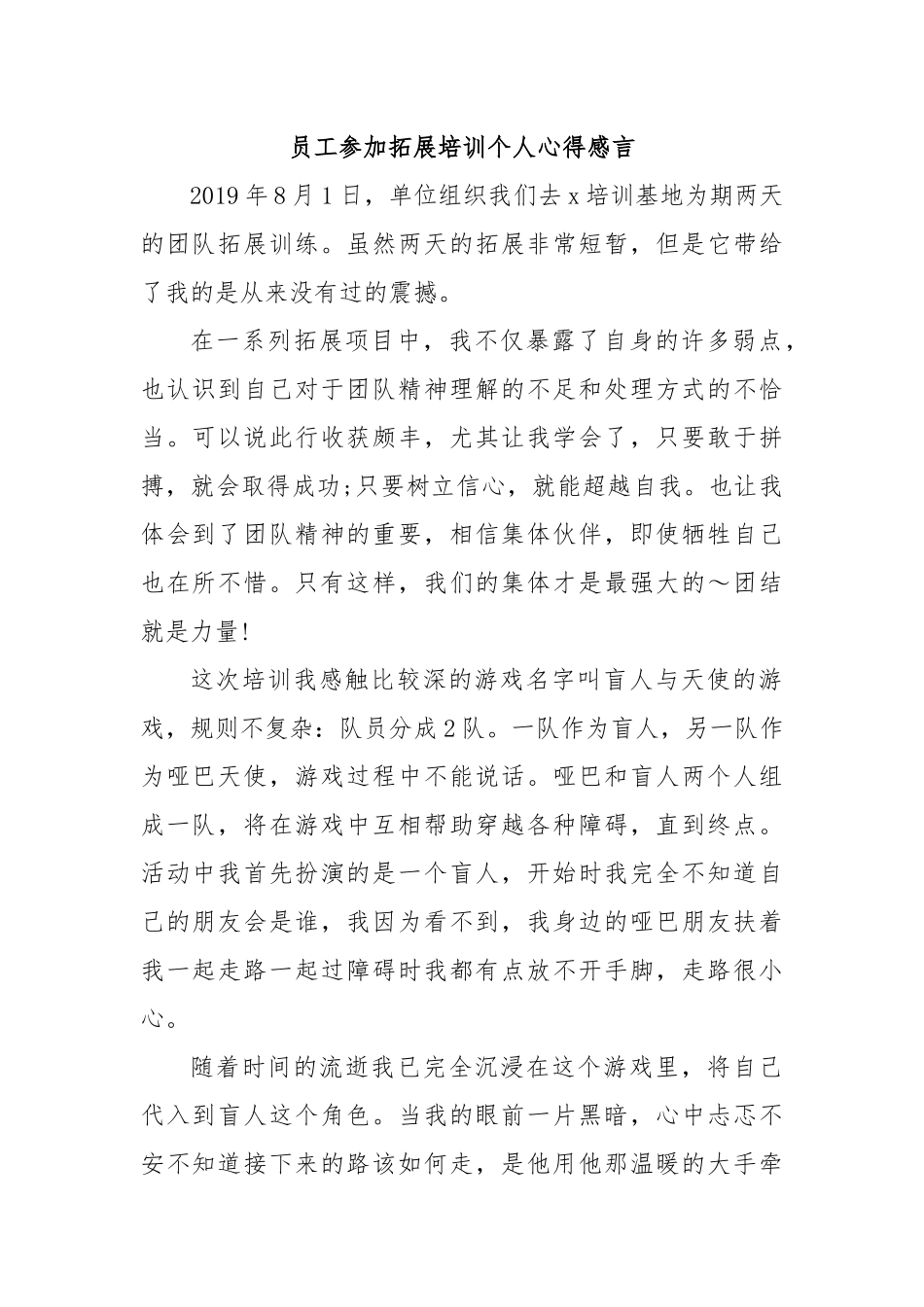员工参加拓展培训个人心得感言.docx_第1页
