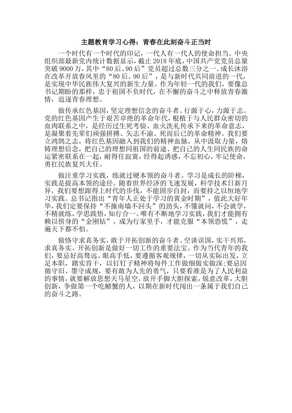 主题教育学习心得：青春在此刻奋斗正当时.doc_第1页
