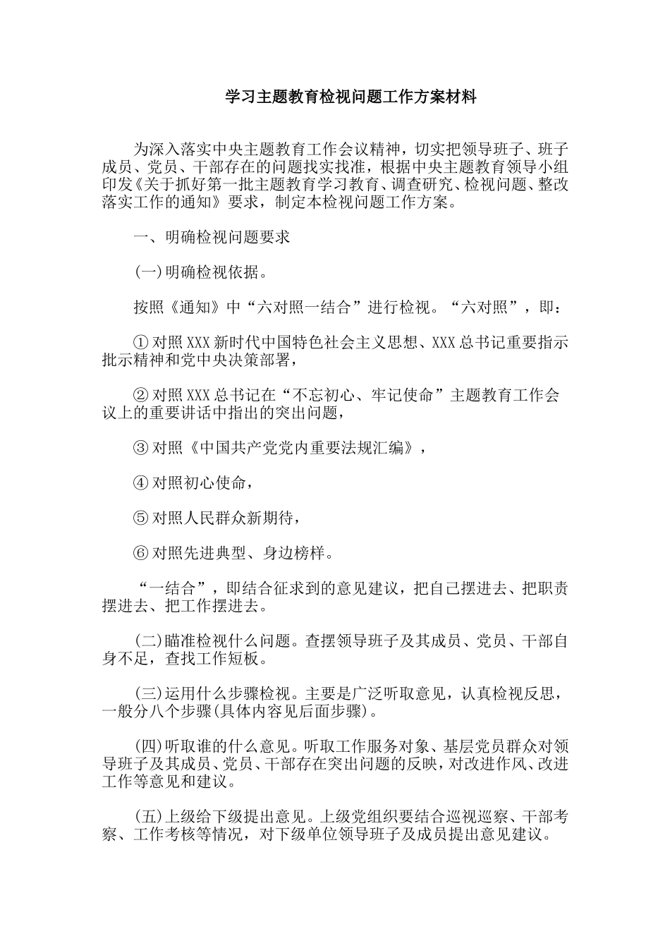 学习主题教育检视问题工作方案材料.doc_第1页