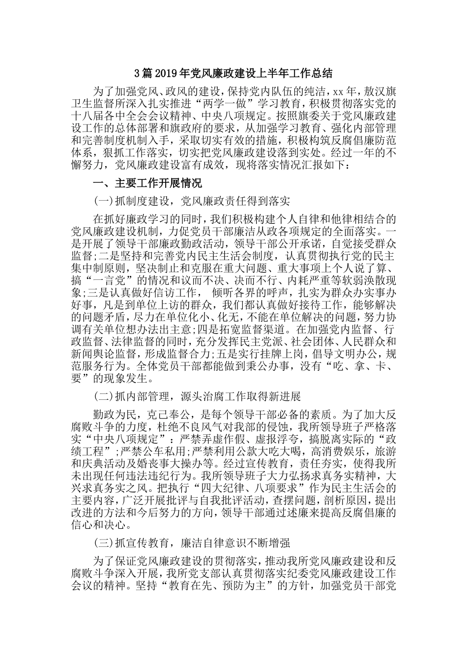3篇2019年党风廉政建设上半年工作总结.doc_第1页