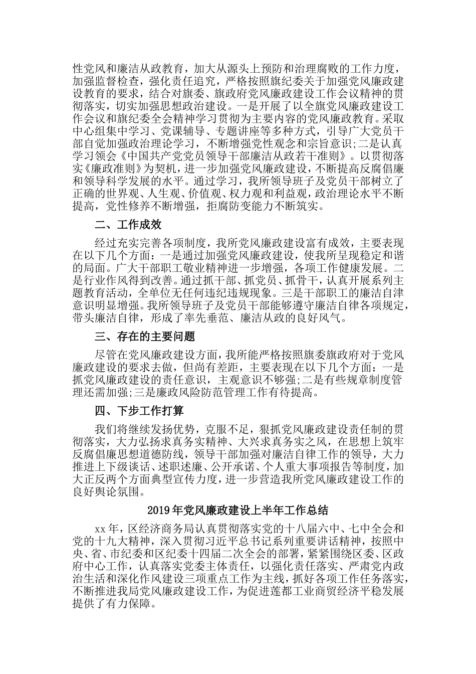 3篇2019年党风廉政建设上半年工作总结.doc_第2页