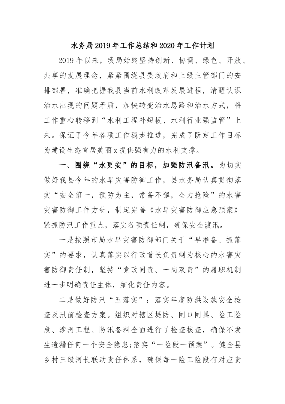 水务局2019年工作总结和2020年工作计划.docx_第1页