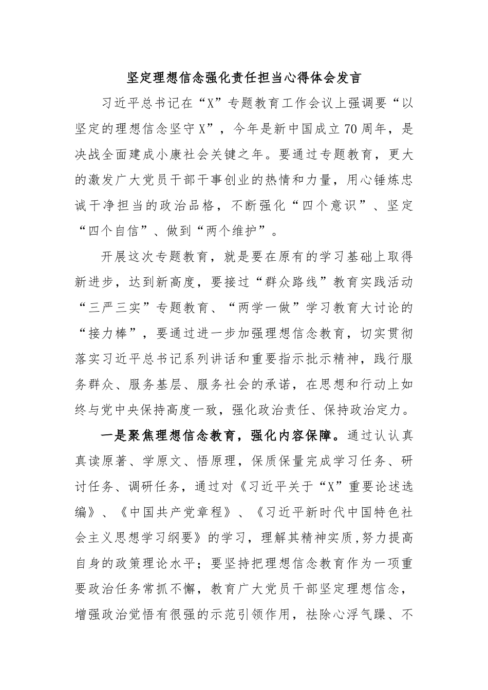 坚定理想信念强化责任担当心得体会发言.docx_第1页