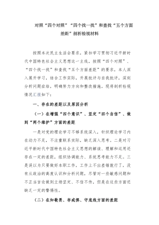 最新“四个对照”“四个找一找”生活会个人检视剖析材料（收获体会、存在问题、整改措施）2篇.docx