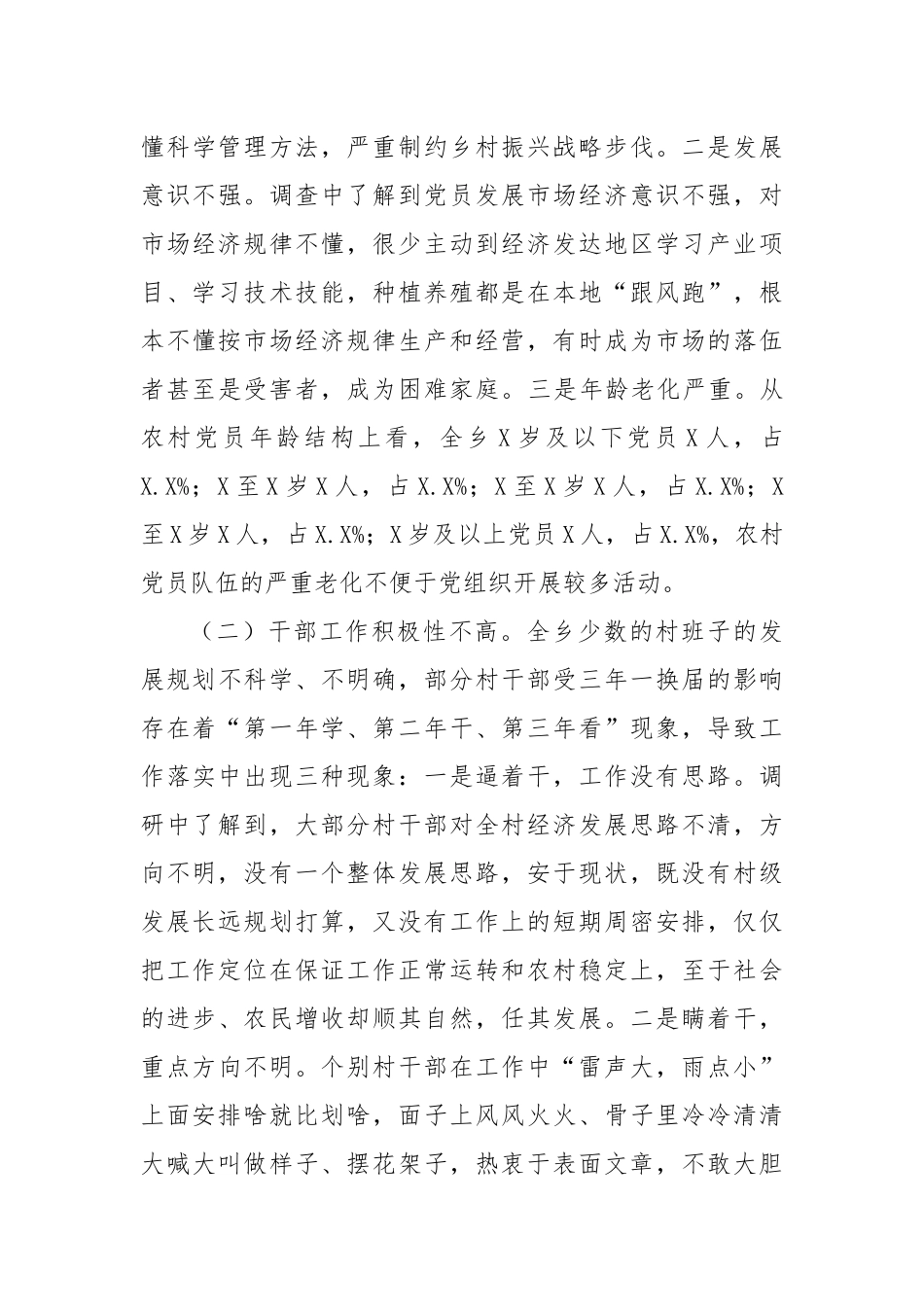 乡镇加强基层党建工作助推乡村振兴调研报告.docx_第3页