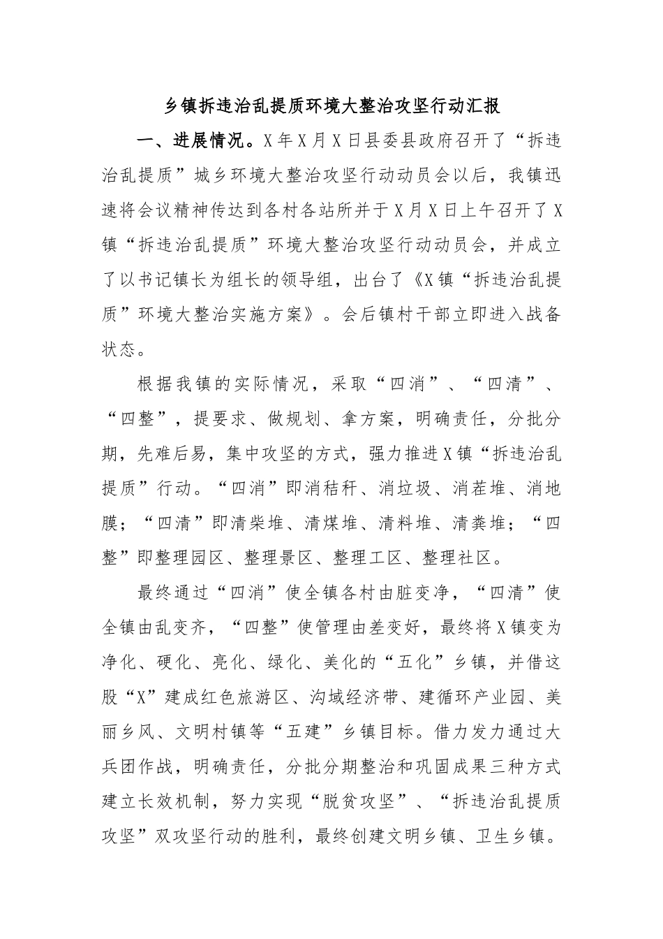乡镇拆违治乱提质环境大整治攻坚行动汇报.docx_第1页