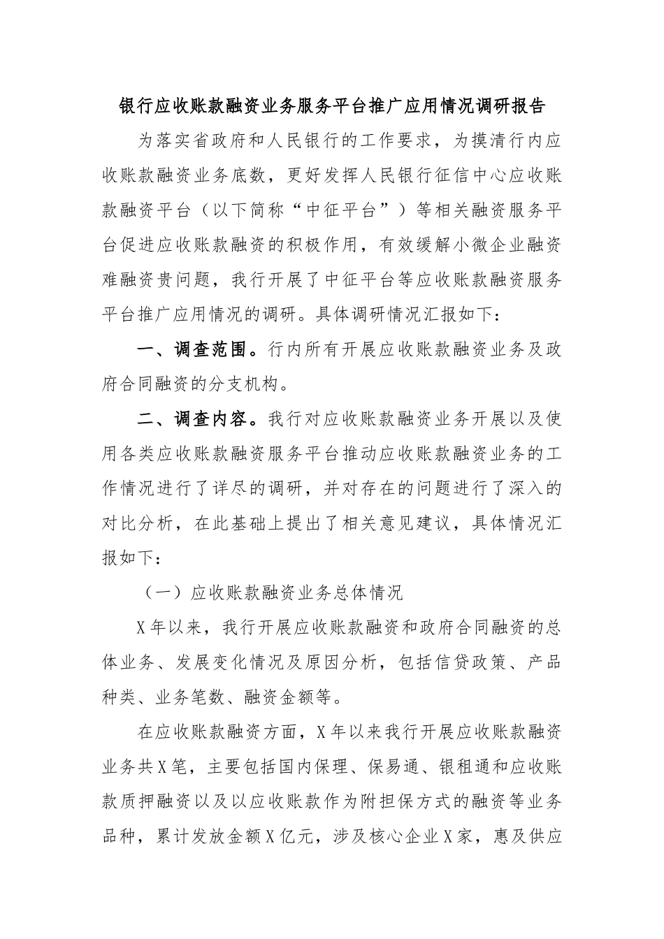 银行应收账款融资业务服务平台推广应用情况调研报告.docx_第1页