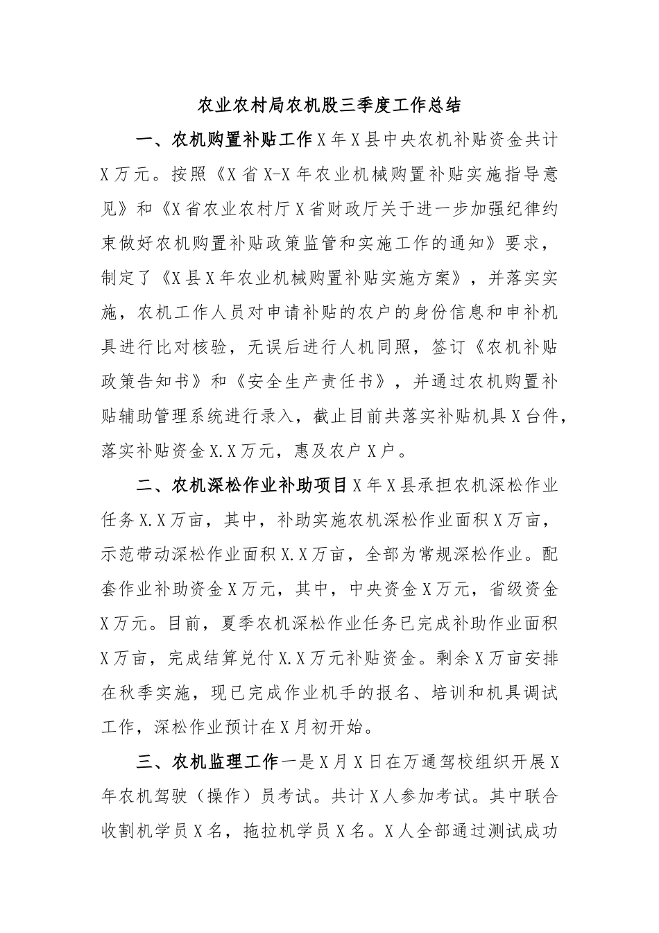 农业农村局农机股三季度工作总结.docx_第1页