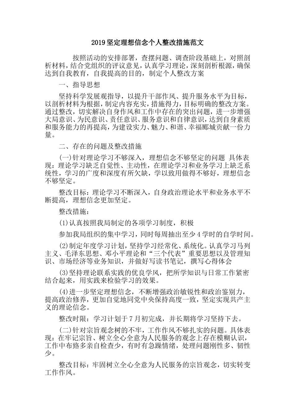 2019坚定理想信念个人整改措施范文.doc_第1页