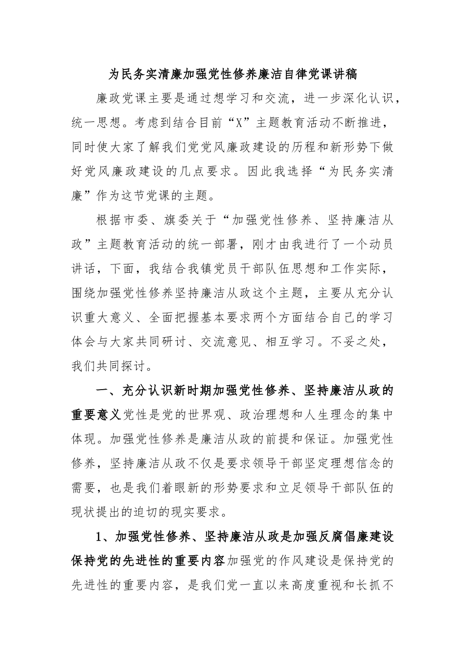 为民务实清廉加强党性修养廉洁自律党课讲稿.docx_第1页
