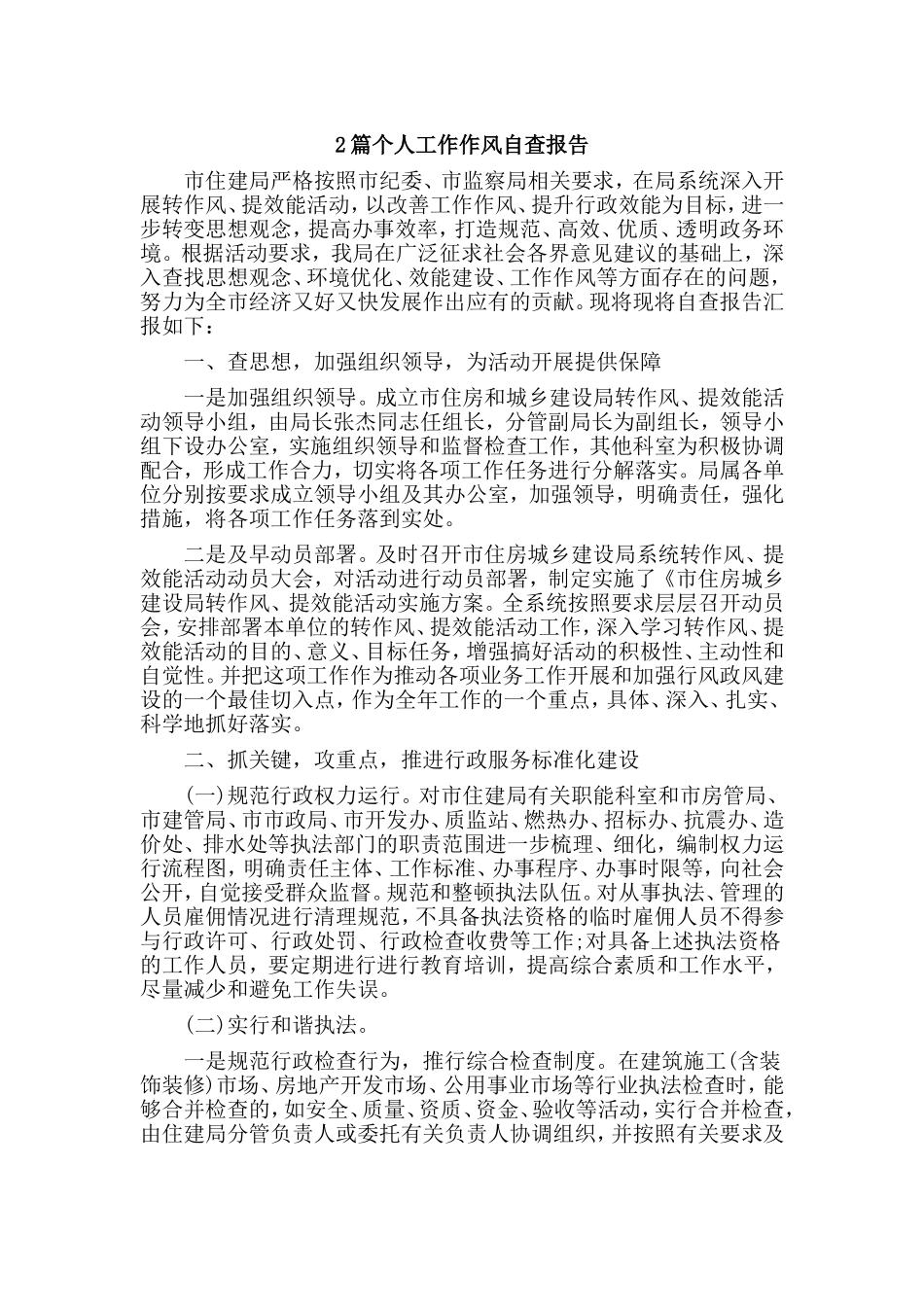 2篇个人工作作风自查报告.doc_第1页