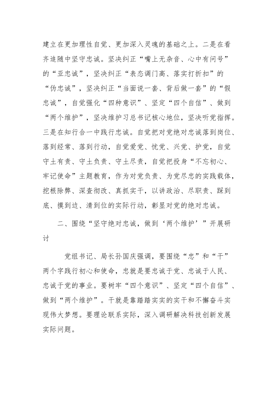 2019年坚守绝对忠诚做到两个维护专题学习交流发言稿范文.docx_第2页