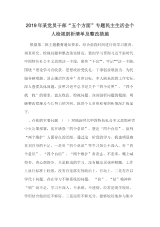 2019年某党员干部“五个方面”专题民主生活会个人检视剖析清单及整改措施.docx