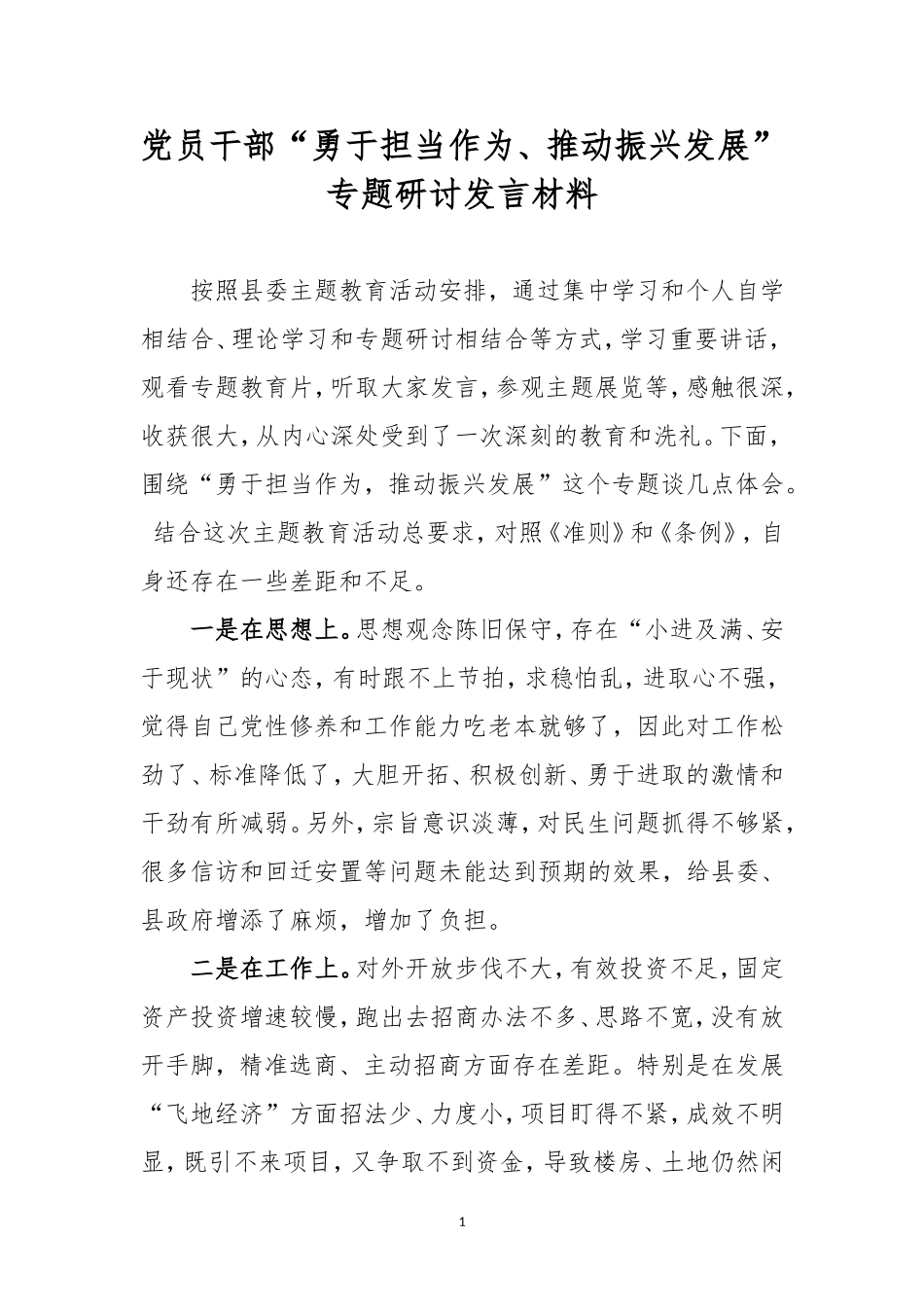 党员干部“勇于担当作为、推动振兴发展”专题研讨发言材料.doc_第1页