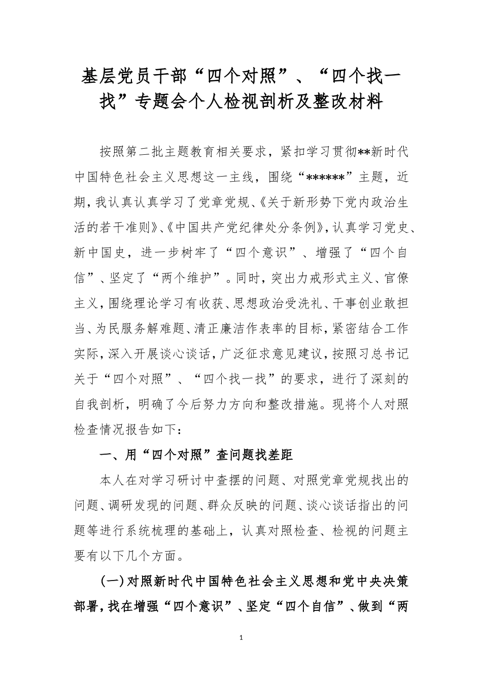 基层党员干部“四个对照”、“四个找一找”专题会个人检视剖析及整改材料.doc_第1页