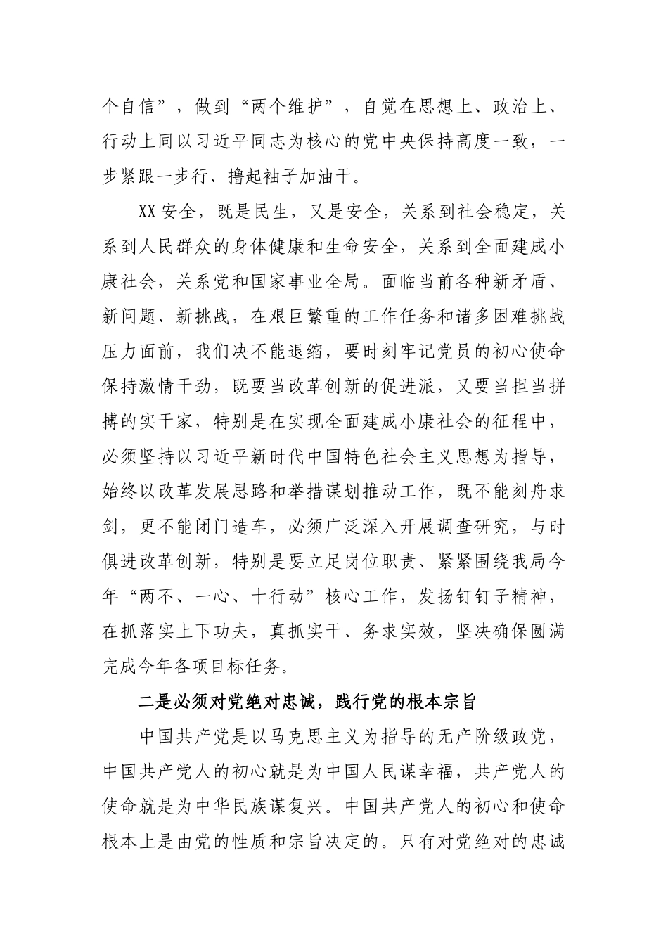 党员领导干部2019年坚守绝对忠诚做到两个维护心得体会专题研讨发言2篇.docx_第3页