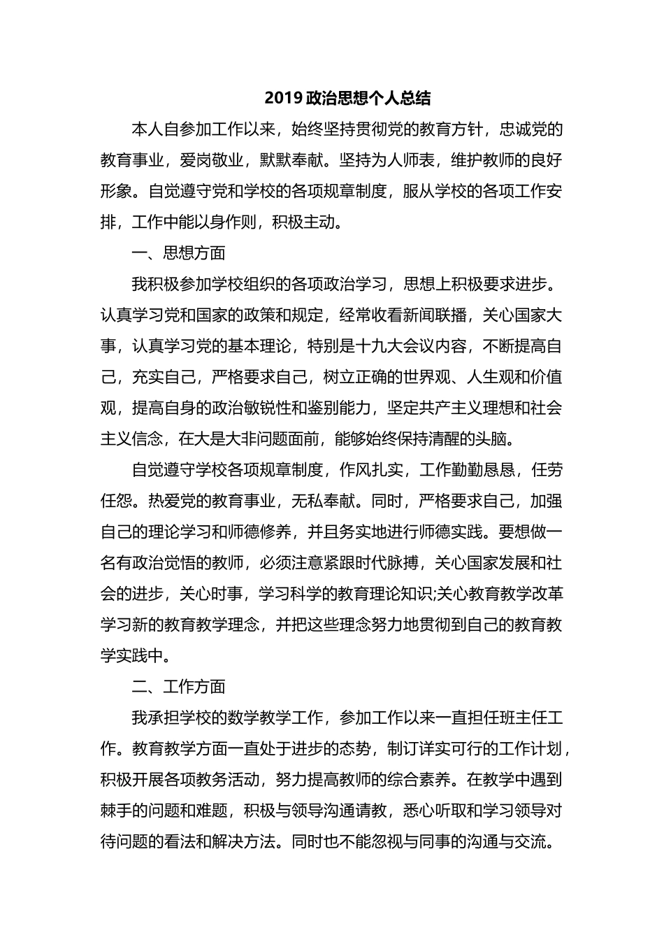 整理2019政治思想个人总结.docx_第1页