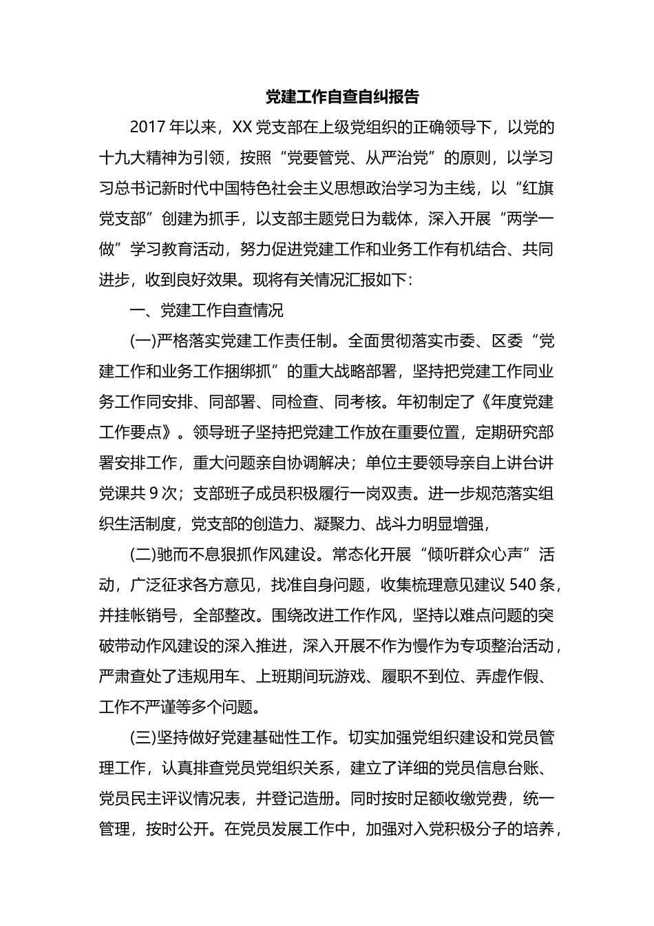 整理党建工作自查自纠报告.docx_第1页