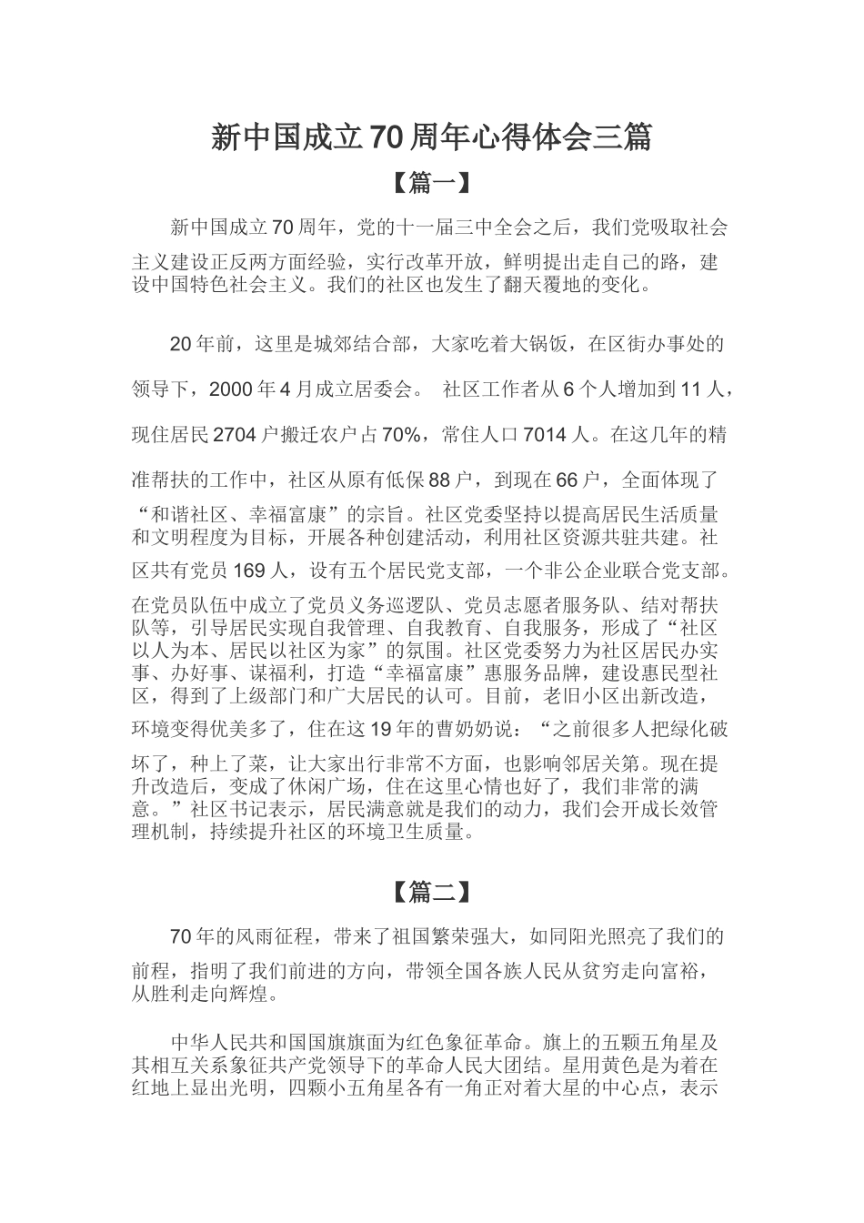 新中国成立70周年心得体会三篇.docx_第1页