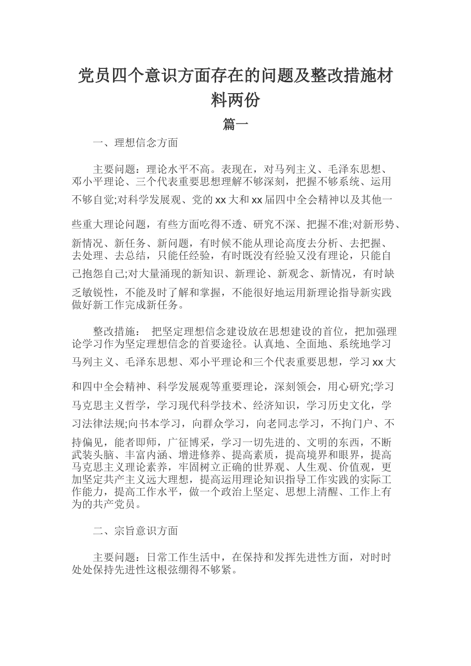 党员四个意识方面存在的问题及整改措施材料两份.docx_第1页