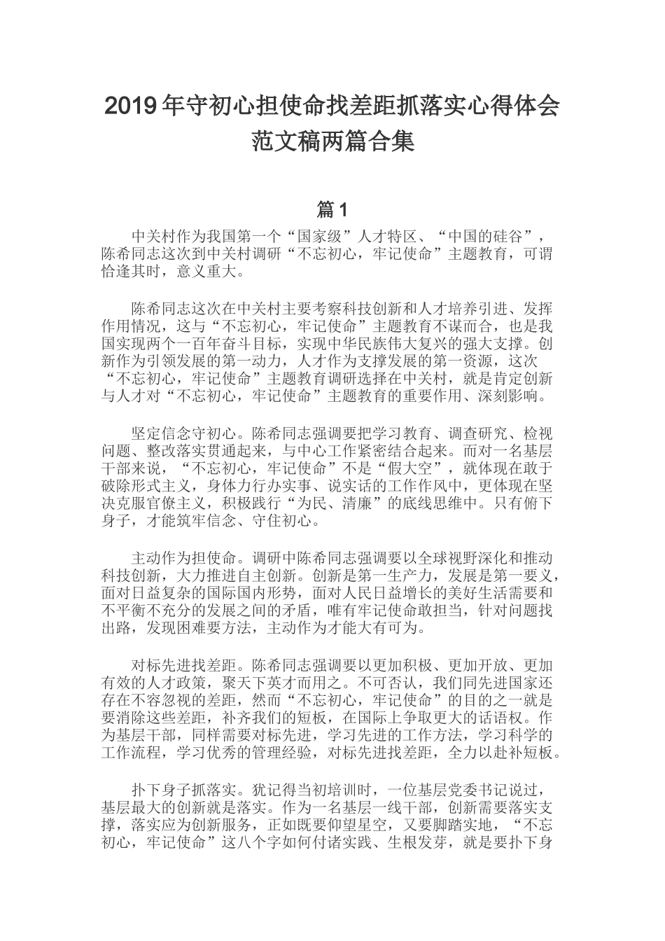 2019年守初心担使命找差距抓落实心得体会范文稿两篇合集.docx_第1页
