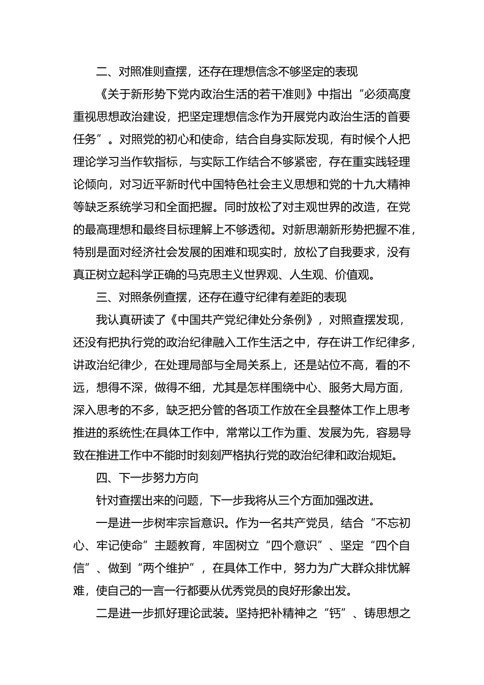 整理对照党章党规找差距个人发言材料.docx_第3页