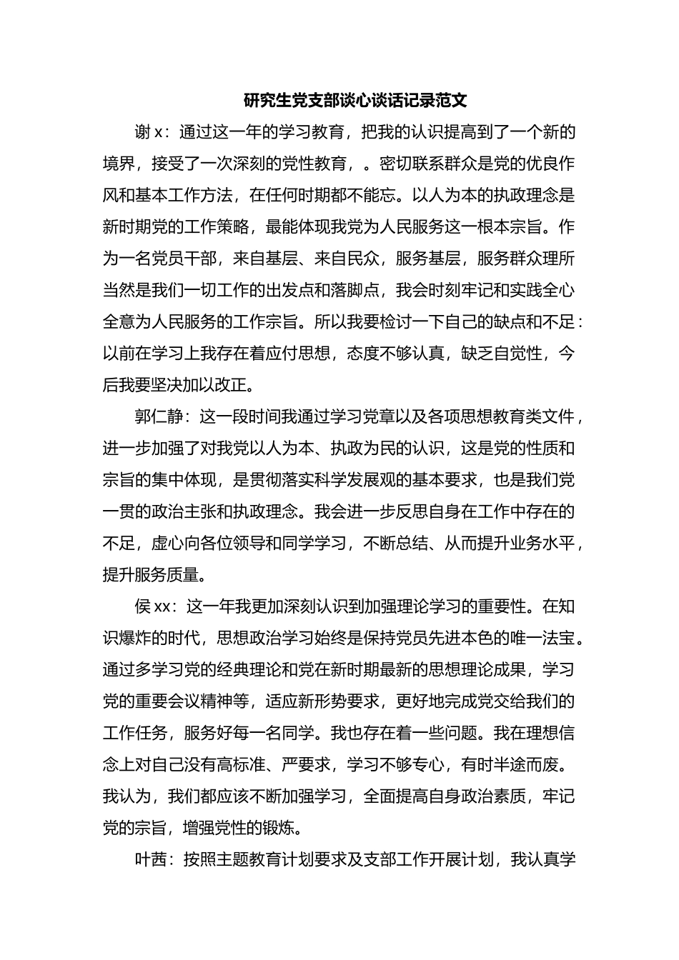 整理研究生党支部谈心谈话记录范文.docx_第1页