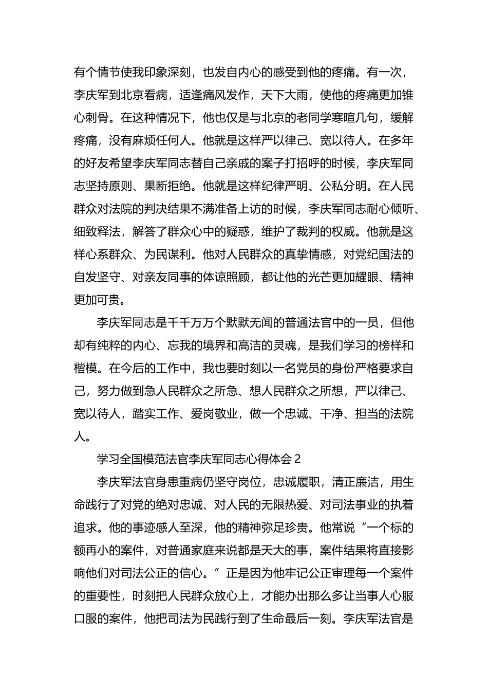 整理学习全国模范法官李庆军同志心得体会.docx_第2页