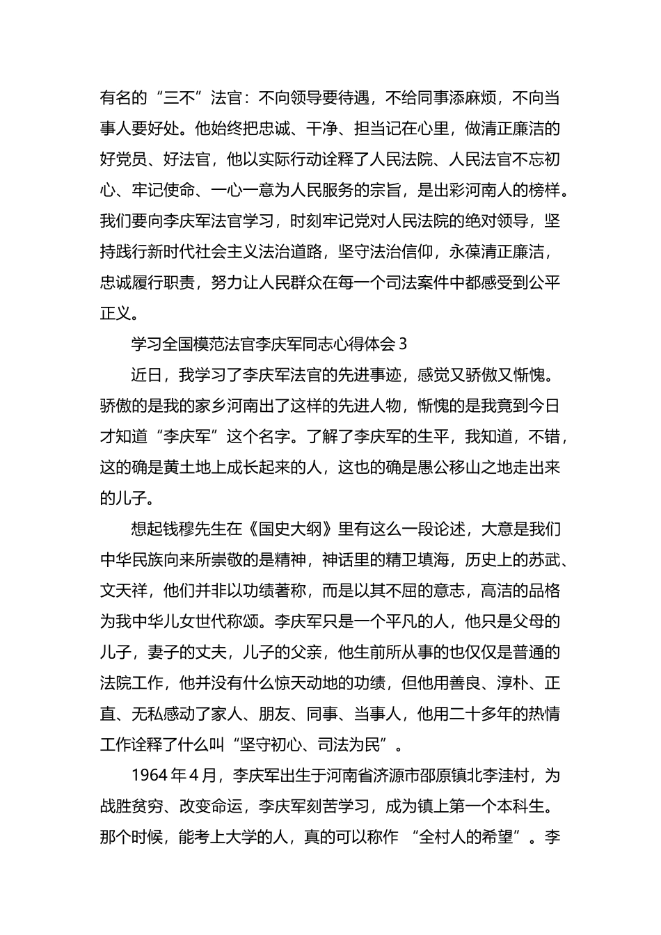 整理学习全国模范法官李庆军同志心得体会.docx_第3页