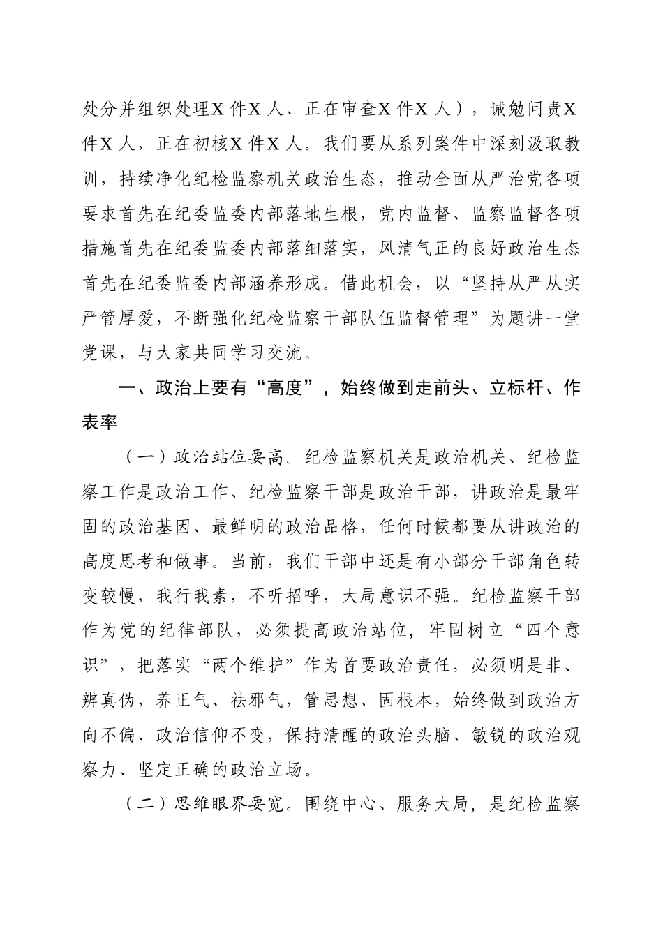 【党课范文】坚持从严从实严管厚爱不断强化纪检监察干部监督管理.docx_第2页