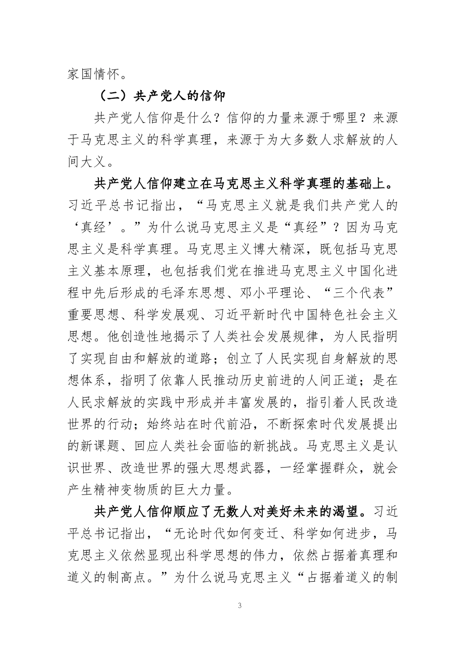 【党课范文】牢记党的宗旨 全心全意为人民服务.docx_第3页