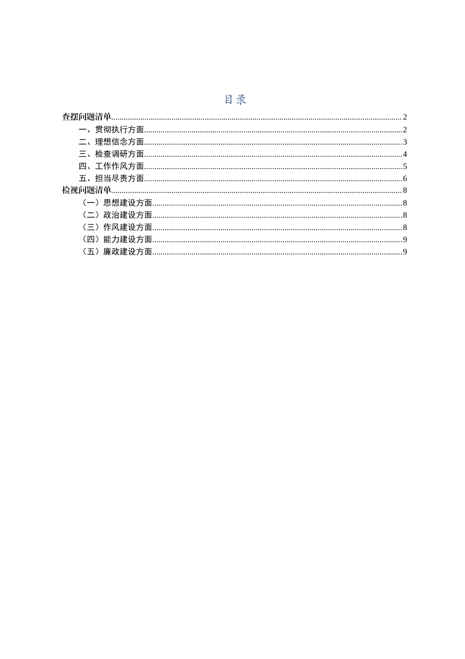 查摆问题和检视问题清单.docx_第1页