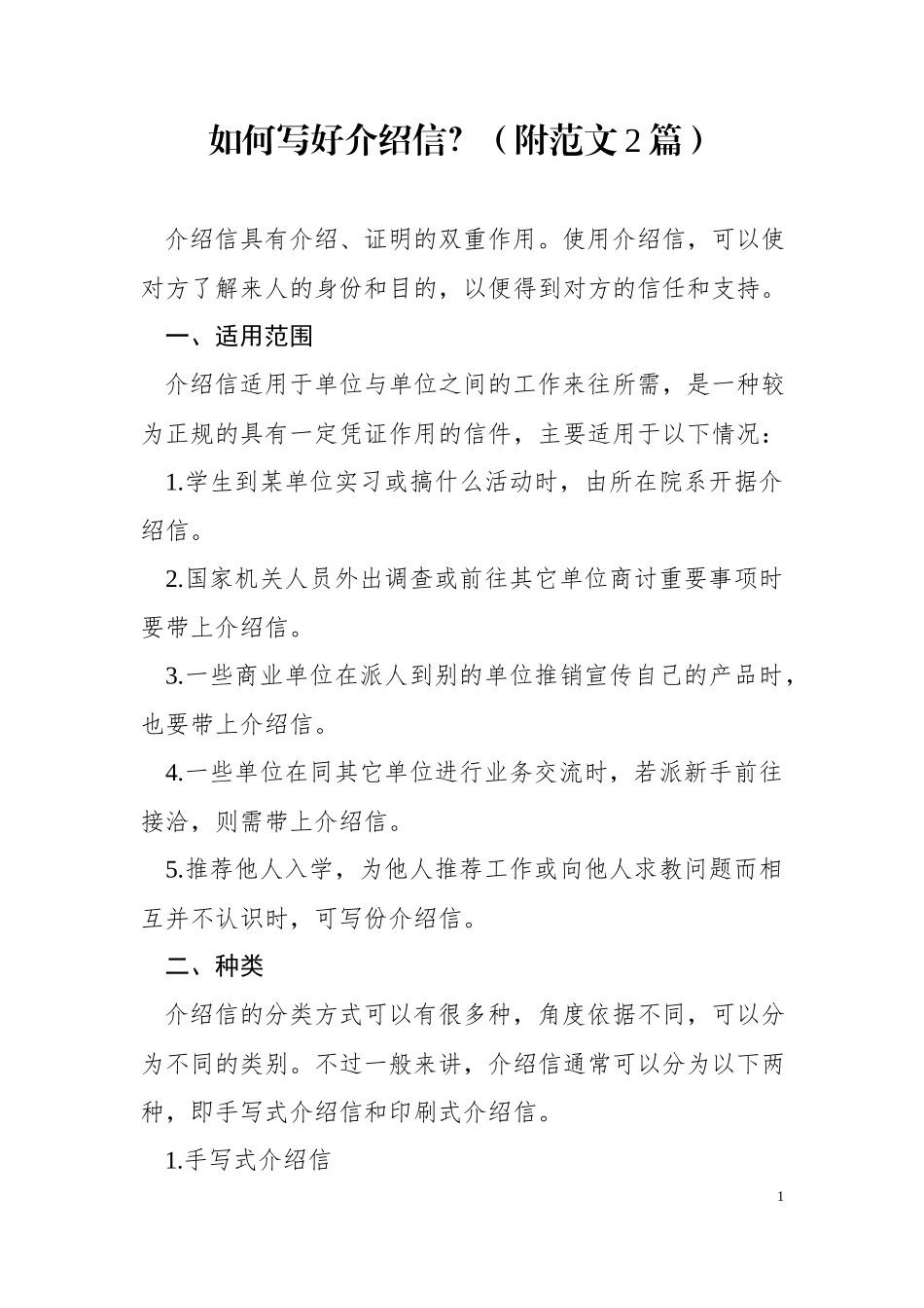 如何写好介绍信附范文篇.docx_第1页