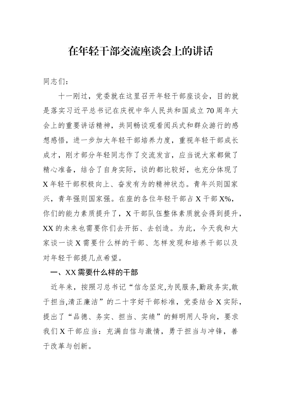 在年轻干部交流座谈会上的讲话.docx_第1页
