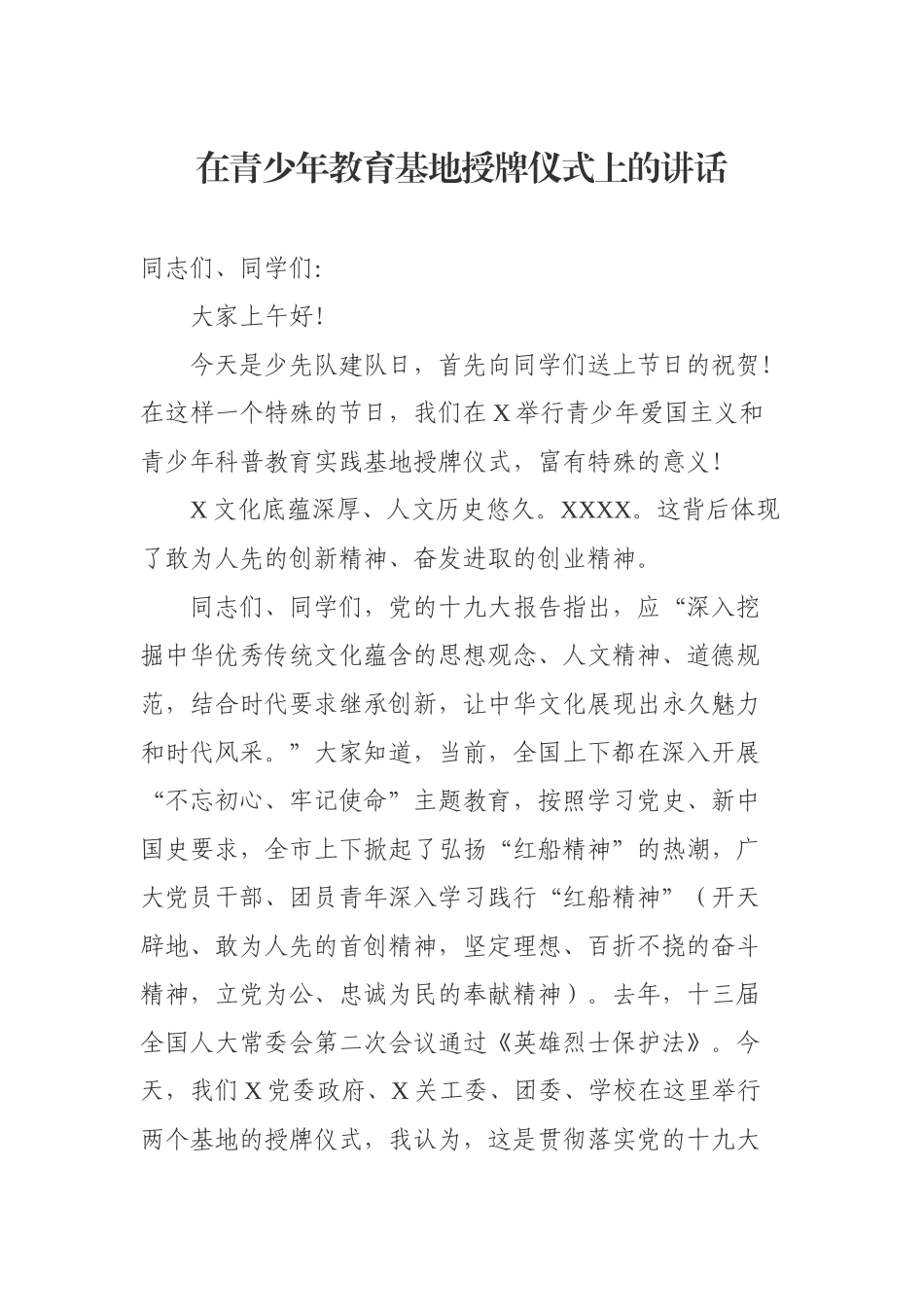 在青少年教育基地授牌仪式上的讲话.docx_第1页