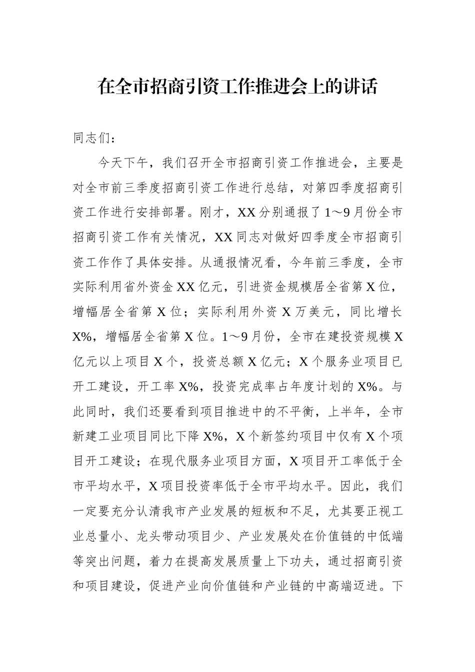 在全市招商引资工作推进会上的讲话.docx_第1页