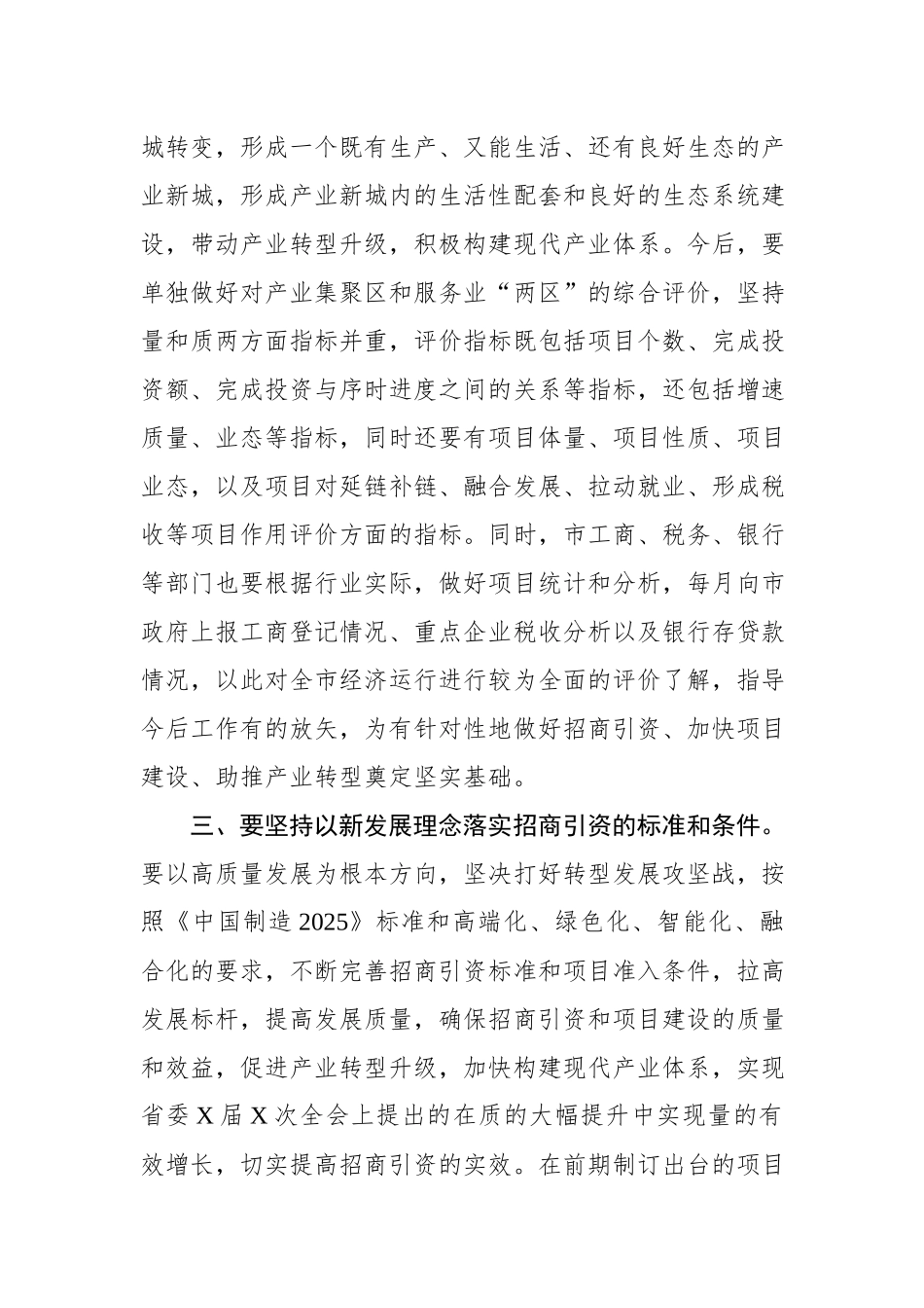 在全市招商引资工作推进会上的讲话.docx_第3页