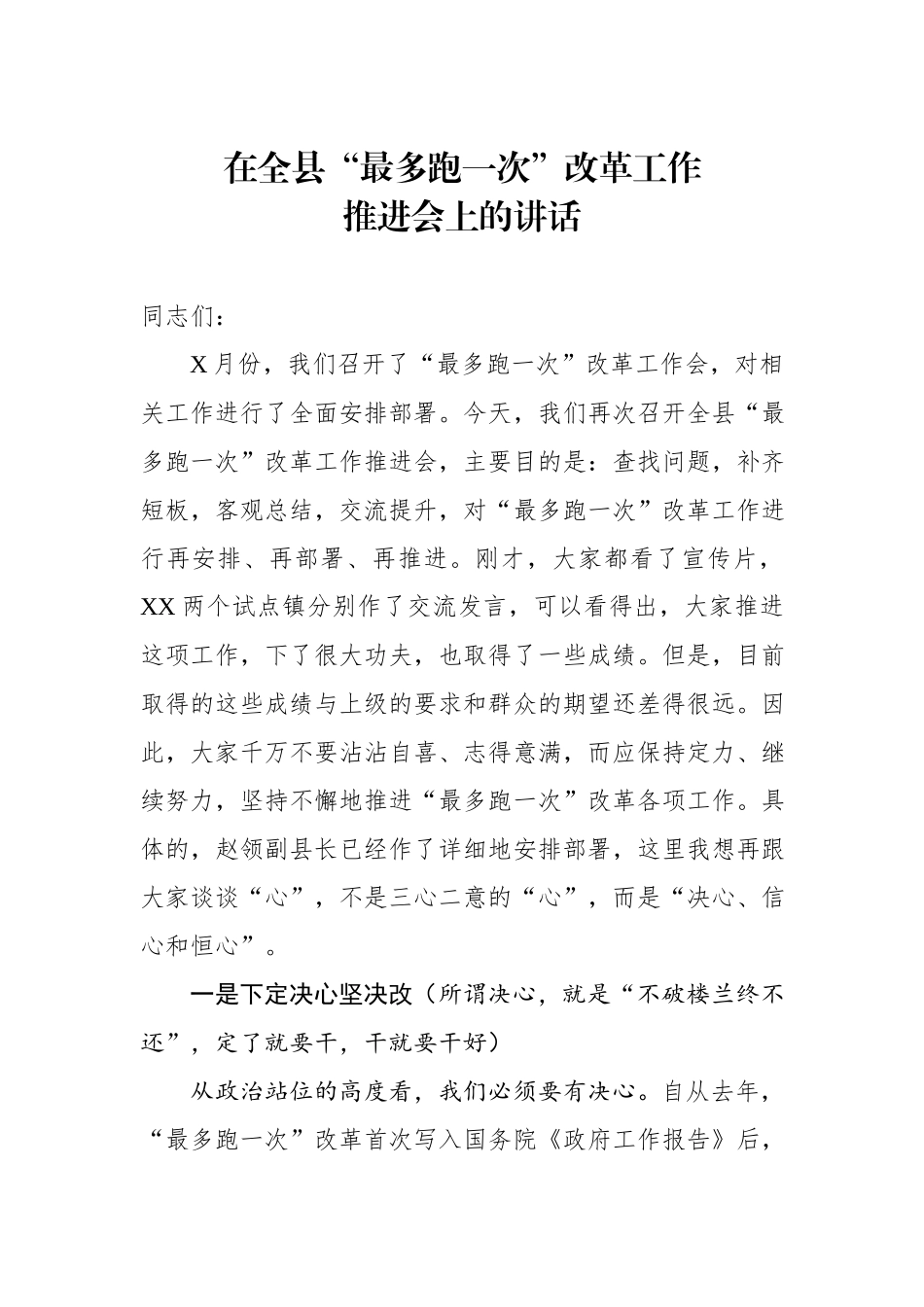 在全县最多跑一次改革工作推进会上的讲话.docx_第1页